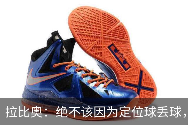 拉比奥：绝不该因为定位球丢球，因为这正是我们每天都在练的