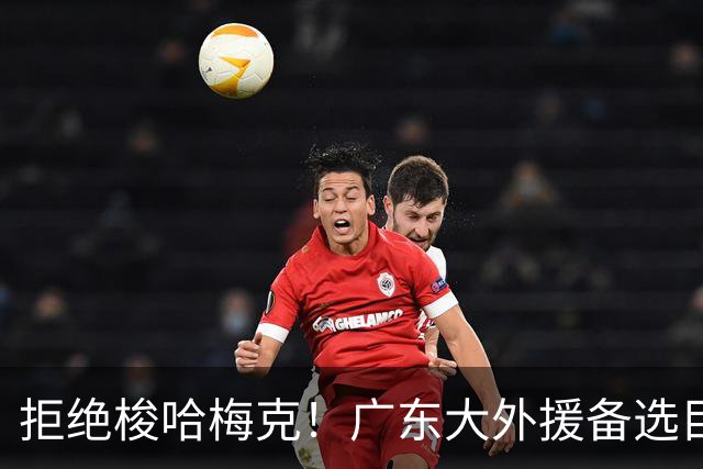 拒绝梭哈梅克！广东大外援备选目标出炉，或捡漏2米11策应型内线