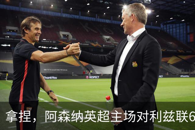 拿捏，阿森纳英超主场对利兹联6连胜，上次输球开启49场不败