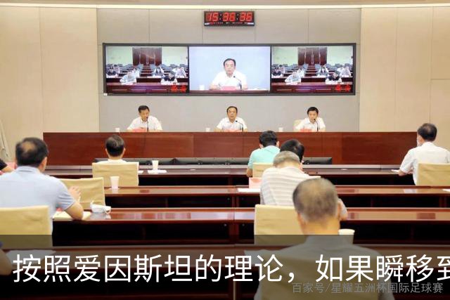 按照爱因斯坦的理论，如果瞬移到2000光年外，就能看到刘邦和项羽