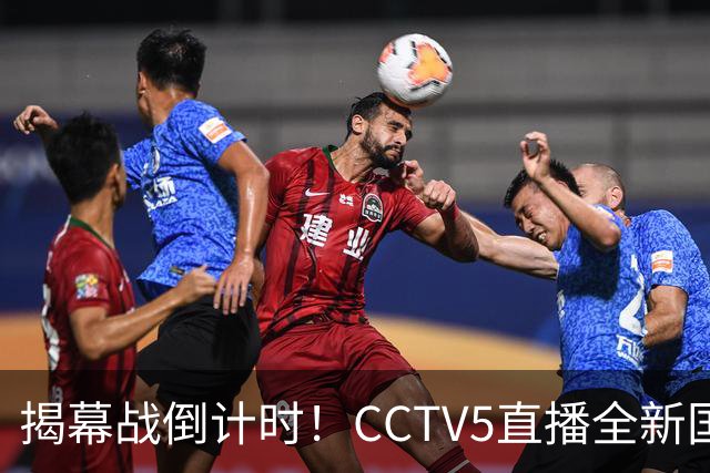 揭幕战倒计时！CCTV5直播全新国足首秀，对手排名世界第172，邵佳一或启用新人