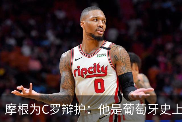摩根为C罗辩护：他是葡萄牙史上最佳，人们却无所不用其极地贬低他