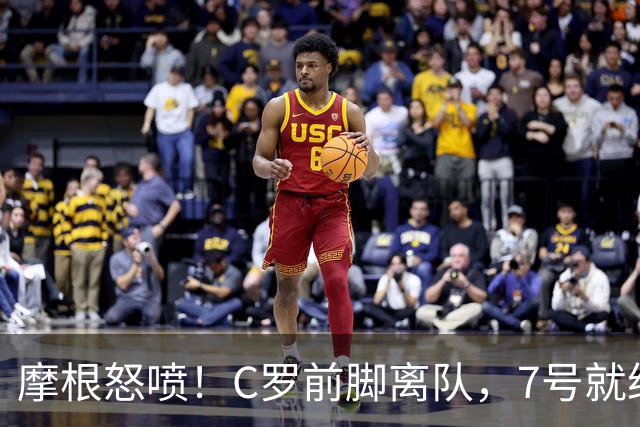摩根怒喷！C罗前脚离队，7号就给莱奥：羞辱传奇