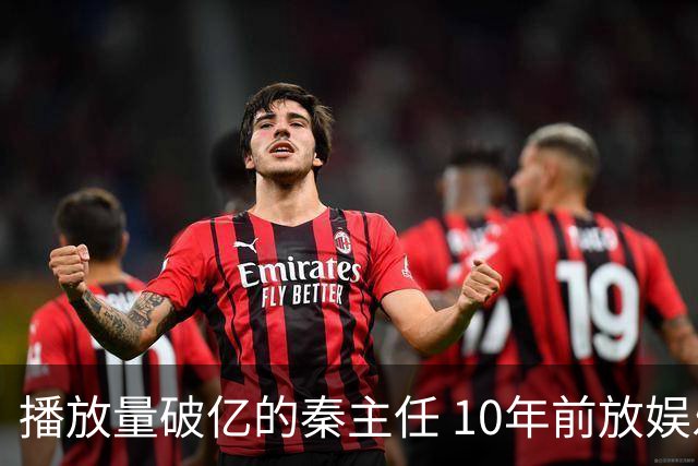 播放量破亿的秦主任 10年前放娱乐圈 算得上顶尖美女的社会效应吗