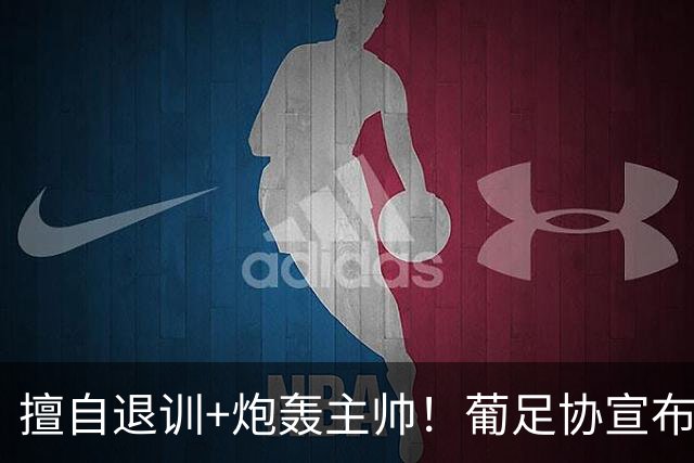 擅自退训+炮轰主帅！葡足协宣布对C罗启动纪律程序 对其预防性停赛