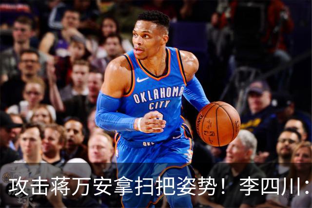 攻击蒋万安拿扫把姿势！李四川：又要大罢免？