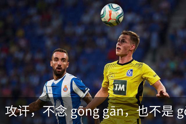 攻讦，不念 gōng gān，也不是 gōng hàn，我错过，很丢人