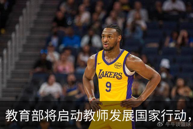 教育部将启动教师发展国家行动，健全中小学教师工资待遇共保联动机制