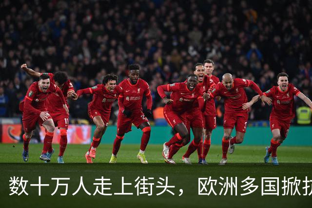 数十万人走上街头，欧洲多国掀抗议浪潮，多重诉求交织，风波何时平息？