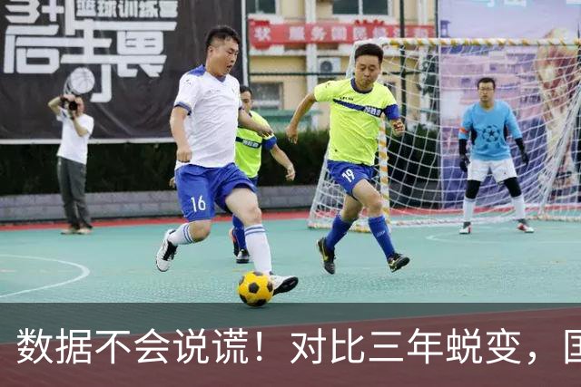 数据不会说谎！对比三年蜕变，国足青年军肉眼可见在进步