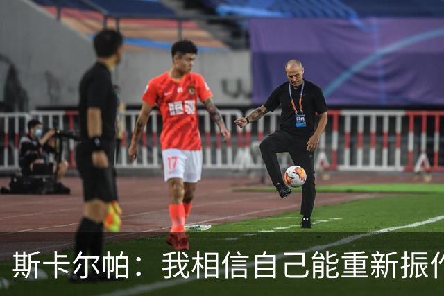 斯卡尔帕：我相信自己能重新振作，找回在米内罗竞技的位置