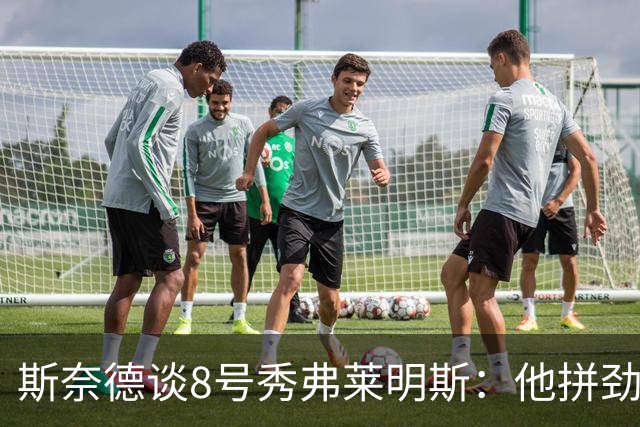 斯奈德谈8号秀弗莱明斯：他拼劲十足 有很大的提升空间