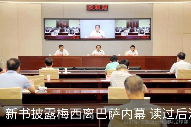 新书披露梅西离巴萨内幕 读过后没人相信他会回去