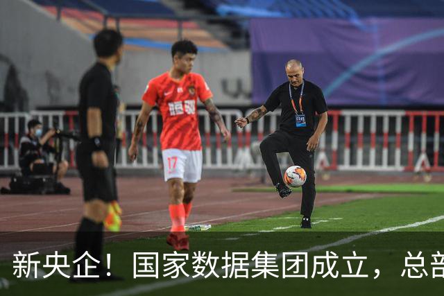 新央企！国家数据集团成立，总部位于河北雄安新区