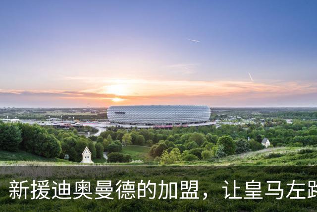 新援迪奥曼德的加盟，让皇马左路位置不再被维尼修斯垄断，或将为维尼修斯离队埋下伏笔