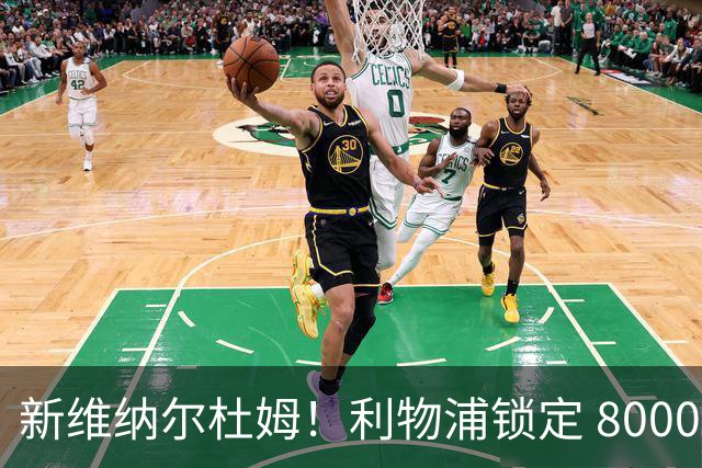 新维纳尔杜姆！利物浦锁定 8000 万巨星！全能中场或空降安菲尔德