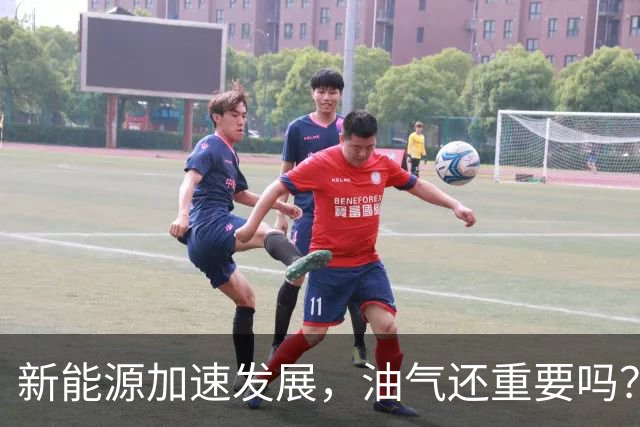 新能源加速发展，油气还重要吗？