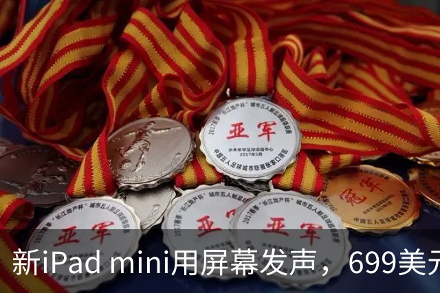 新iPad mini用屏幕发声，699美元起售