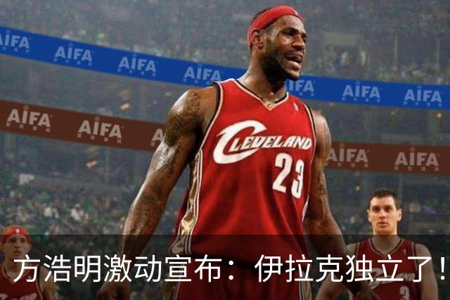 方浩明激动宣布：伊拉克独立了！以后十一过俩节
