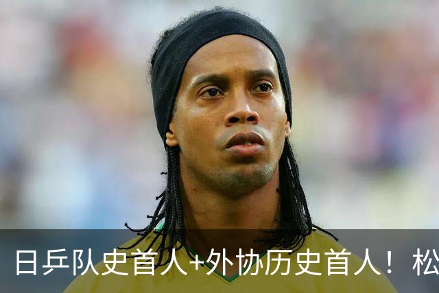 日乒队史首人+外协历史首人！松岛辉空大满贯第二冠创7纪录稳住世一