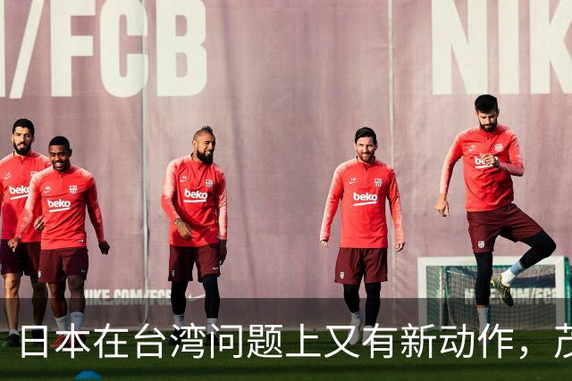 日本在台湾问题上又有新动作，茂木敏充一句话，透露重要信号