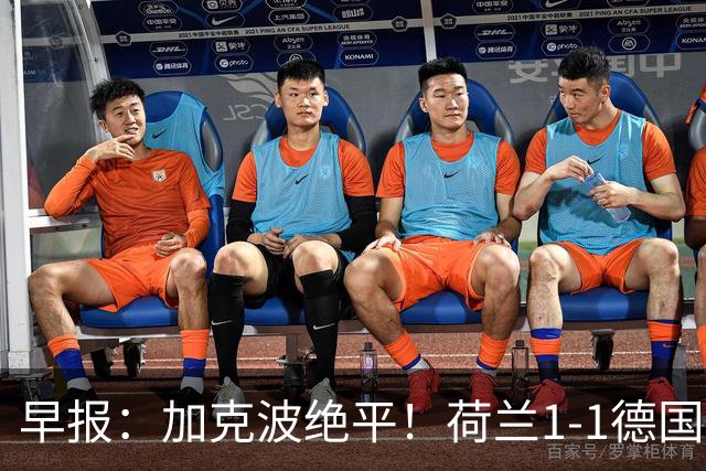 早报：加克波绝平！荷兰1-1德国，克洛普哈维首秀握手言和