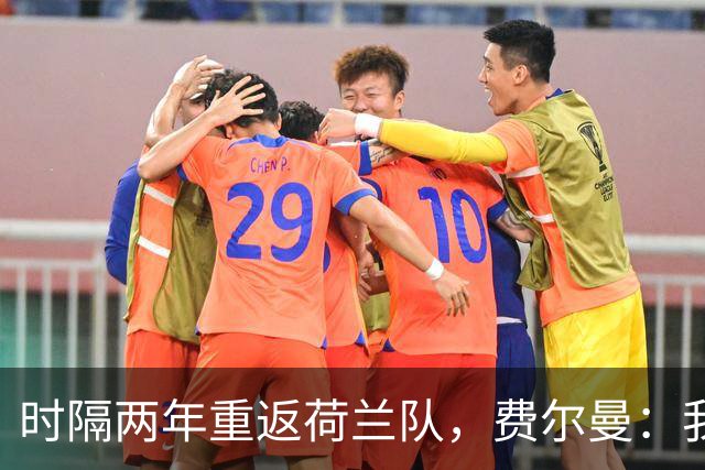 时隔两年重返荷兰队，费尔曼：我非常期待代表我的国家出战