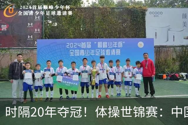 时隔20年夺冠！体操世锦赛：中国女团力压美国摘金直通洛奥