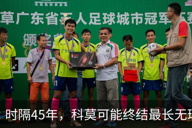 时隔45年，科莫可能终结最长无球员代表意大利队出场的纪录