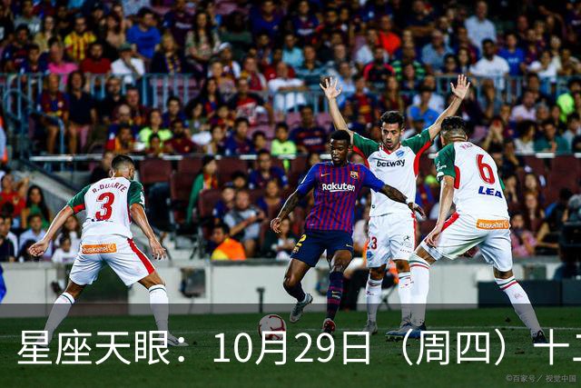 星座天眼：10月29日（周四）十二星座运势 看望友人