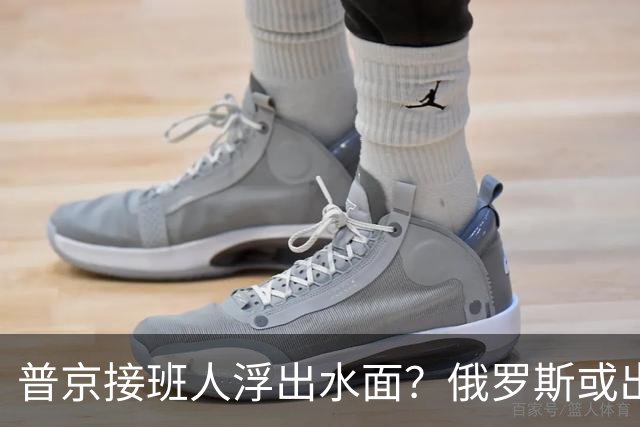 普京接班人浮出水面？俄罗斯或出现史上首个，由外长接班的总统？