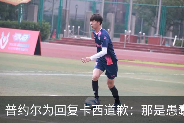 普约尔为回复卡西道歉：那是愚蠢的玩笑 有点过分了