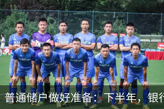 普通储户做好准备：下半年，银行存款利率将“重演”2016年行情？