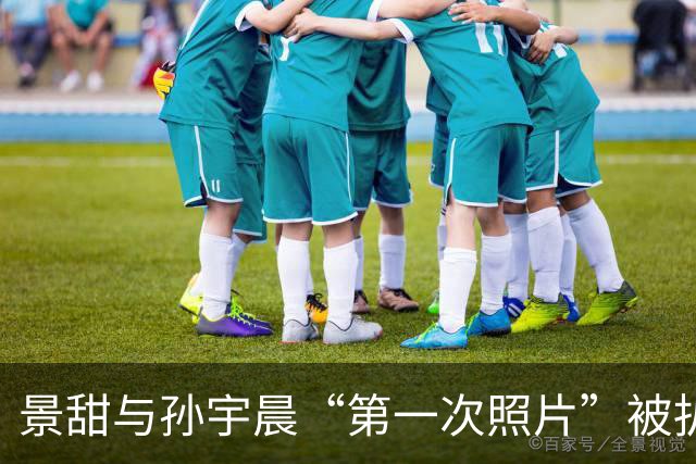 景甜与孙宇晨“第一次照片”被扒，评论区：当晚就摸了？