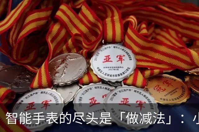 智能手表的尽头是「做减法」：小团队如何用「几秒钟」抢占穿戴新蓝海？