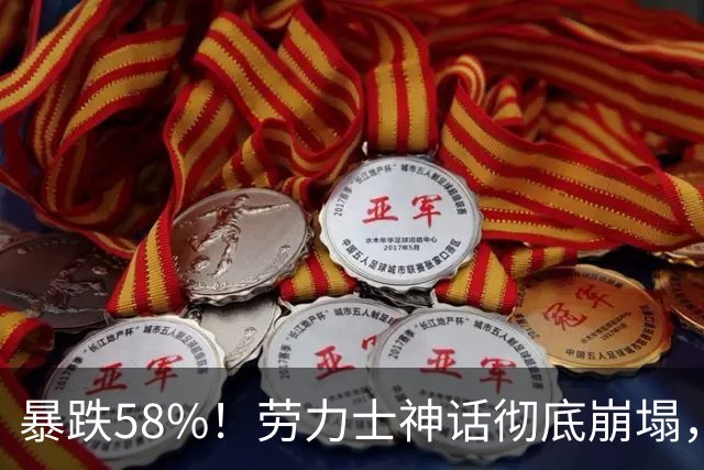 暴跌58%！劳力士神话彻底崩塌，坑惨二手表商，很多人一夜亏光