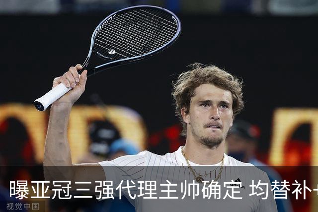 曝亚冠三强代理主帅确定 均替补+年轻球员出征