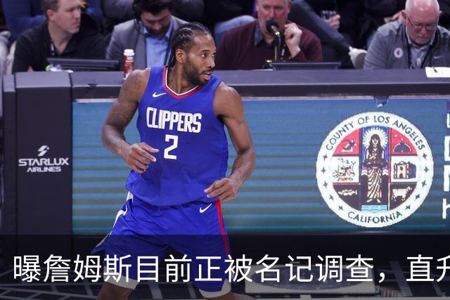 曝詹姆斯目前正被名记调查，直升机通勤惹大祸，多位老板提供线索