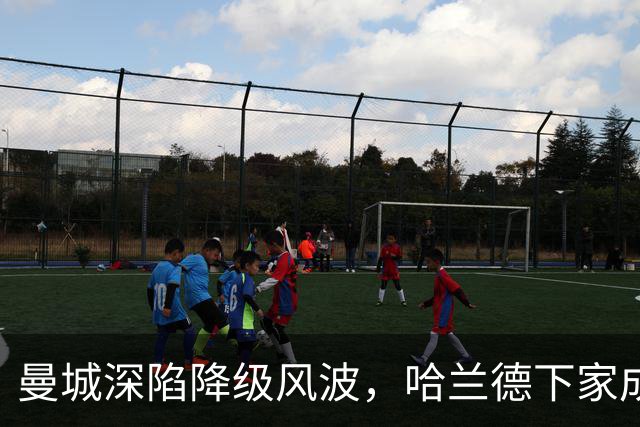曼城深陷降级风波，哈兰德下家成谜：皇马成最大热门