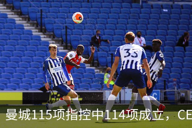 曼城115项指控中114项成立，CEO表示将全力抗辩