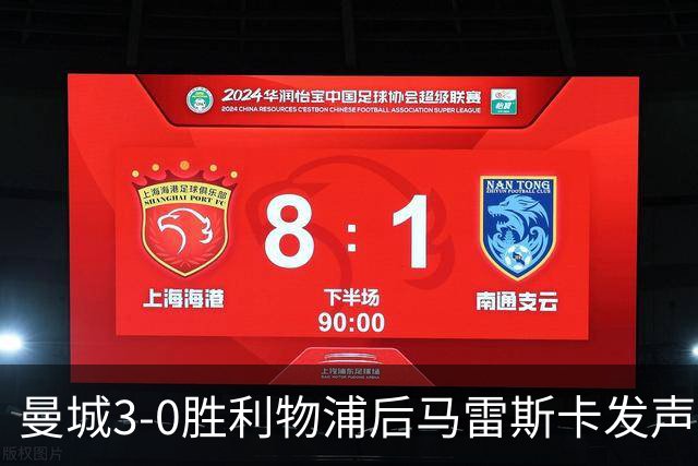 曼城3-0胜利物浦后马雷斯卡发声，力挺受委屈球迷