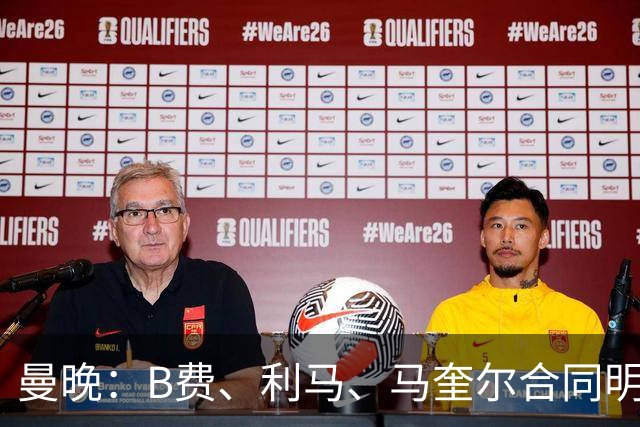 曼晚：B费、利马、马奎尔合同明夏到期，曼联有3人的续约选项