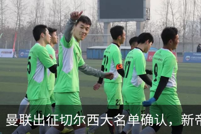 曼联出征切尔西大名单确认，新帝星复出！乘客狂嘘球员力挺卡里克