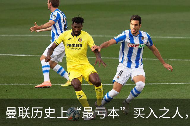 曼联历史上“最亏本”买入之人，要去西甲踢球了