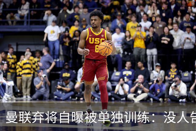 曼联弃将自曝被单独训练：没人告诉我为什么