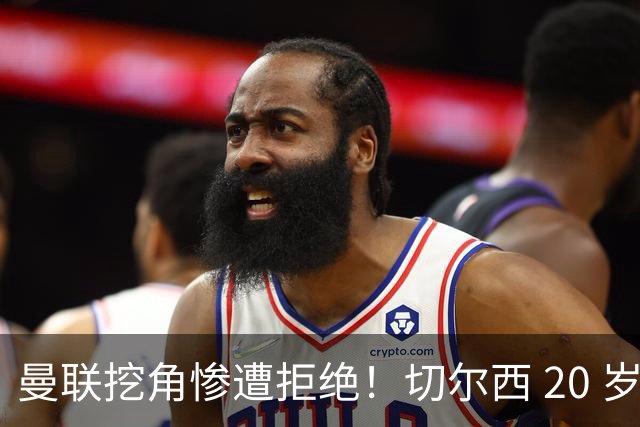 曼联挖角惨遭拒绝！切尔西 20 岁天才被标非卖品，蓝军准备高薪续约