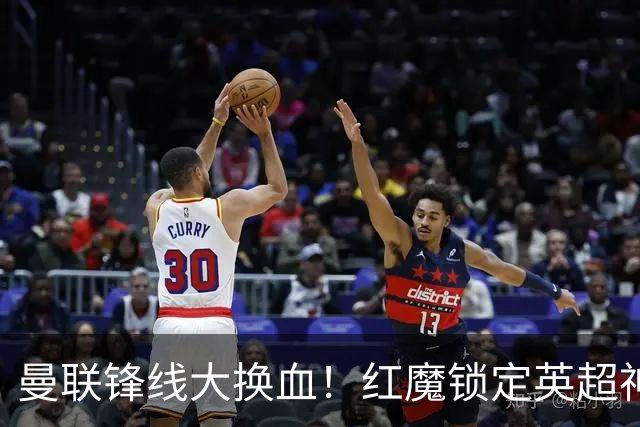 曼联锋线大换血！红魔锁定英超神锋！冬窗清洗头号水货