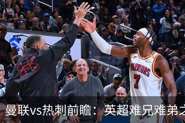 曼联vs热刺前瞻：英超难兄难弟之战，谁也输不起，红魔主场要拔刺