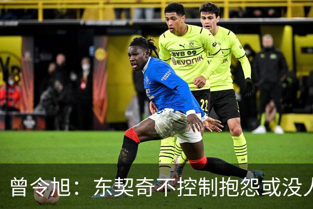 曾令旭：东契奇不控制抱怨或没人管，生涯很大可能无冠