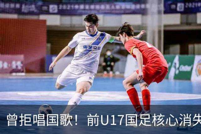 曾拒唱国歌！前U17国足核心消失18个月后改过自新：我热爱中国